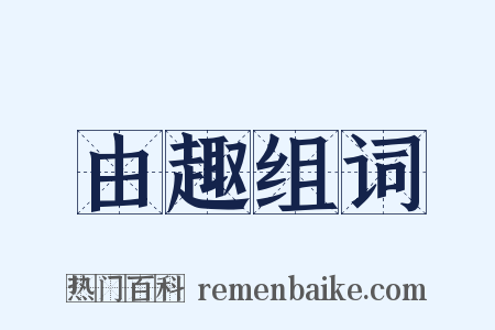由趣组词是什么意思的图片